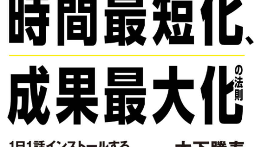 『時間最短化、成果最大化の法則』を読んで