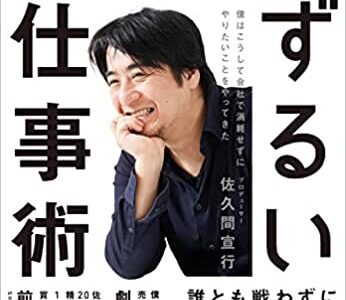 簡易な読書メモ『佐久間宣行のずるい仕事術』