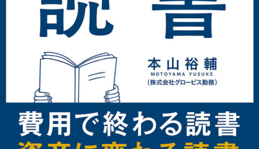 読んだ内容が身になる読書とは？「投資としての読書」を読んで