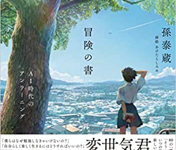 冒険の書 AI時代のアンラーニング