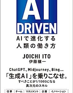 『AI DRIVEN AIで進化する人類の働き方』を読んで