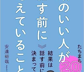 書評「頭のいい人が話す前に考えていること」著者：安達裕哉