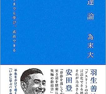 書評『熟達論：人はいつまでも学び、成長できる』