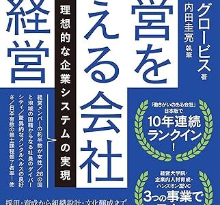 書評『経営を教える会社の経営』